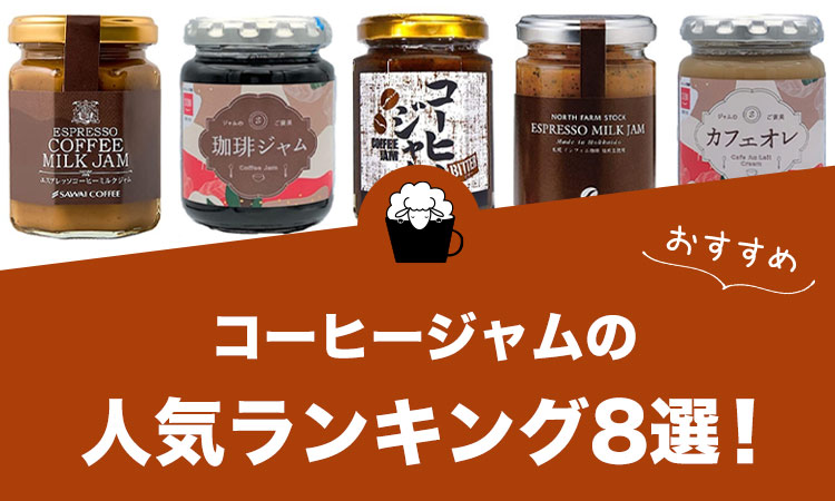 コーヒージャムの人気おすすめランキング8選！