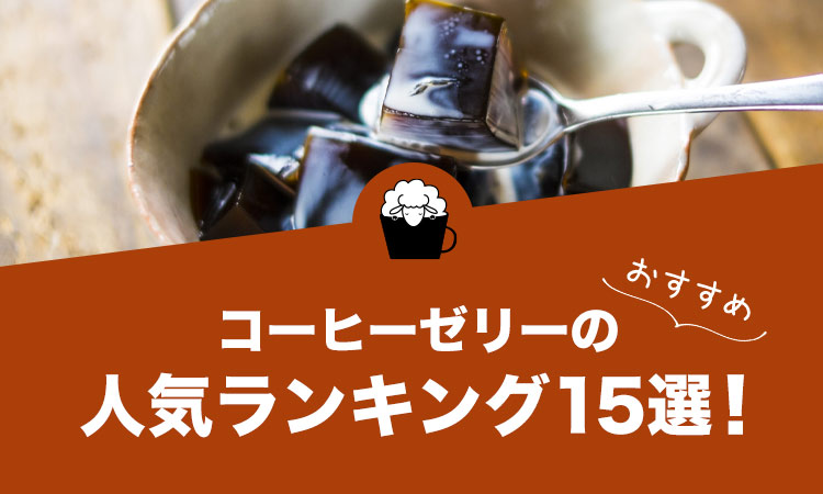 コーヒーゼリーの人気おすすめランキング15選！