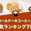 ロールケーキコーヒーの人気おすすめランキング7選！