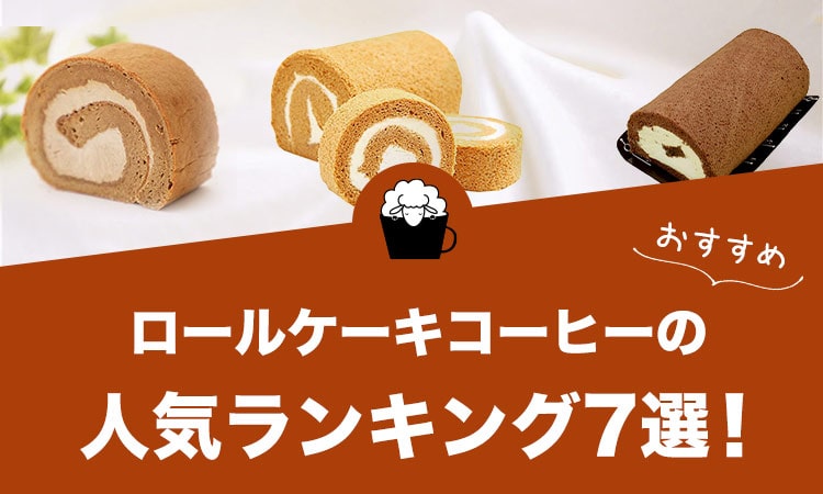 ロールケーキコーヒーの人気おすすめランキング7選！
