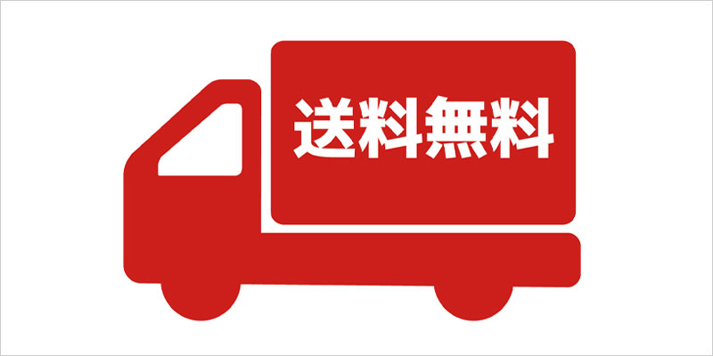 送料無料