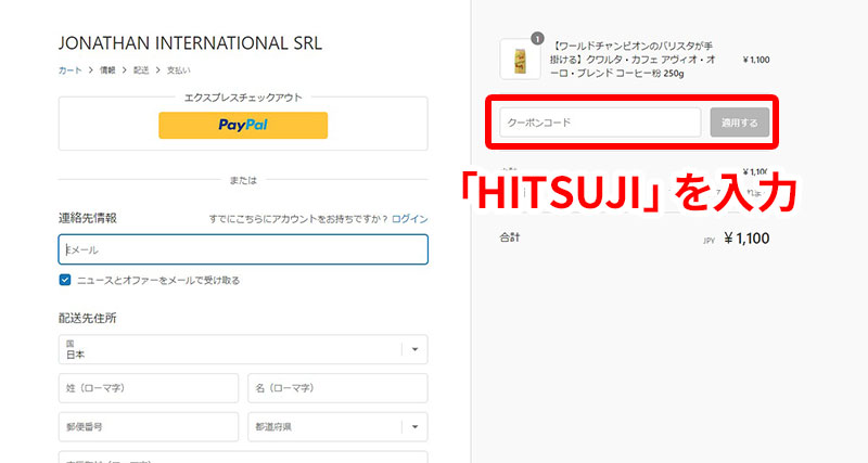 購入時にクーポンコードを利用すれば、よりお得に購入できる