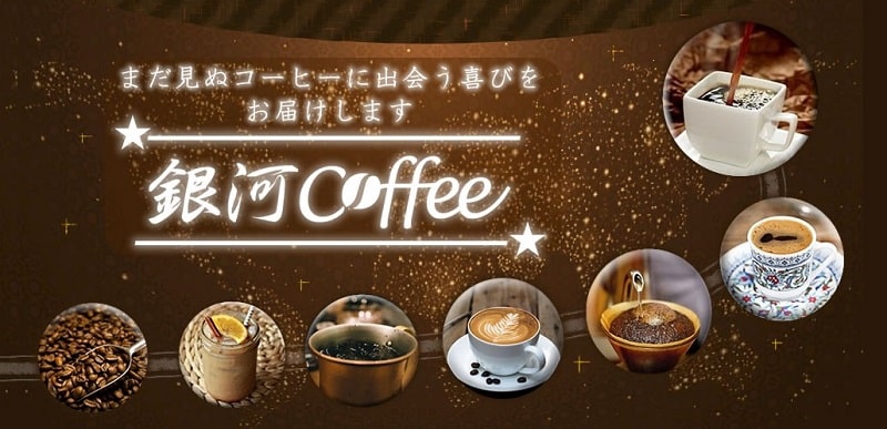 銀河コーヒー