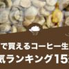 通販で買えるコーヒー生豆のおすすめランキング15選！