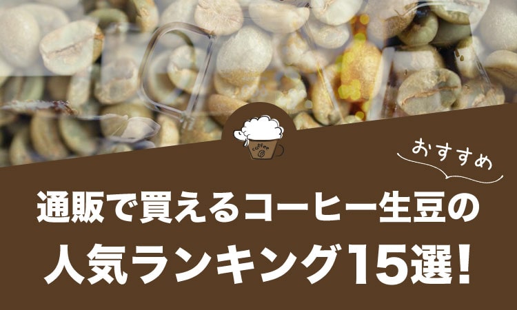 通販で買えるコーヒー生豆のおすすめランキング15選！