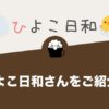 ひよこ日和さんをご紹介