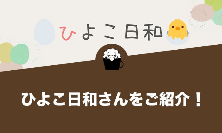 ひよこ日和さんをご紹介