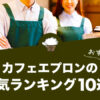 カフェエプロンのおすすめ