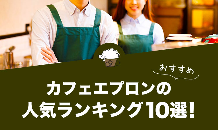 カフェエプロンのおすすめ