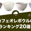 【2023年版】カフェオレボウルのおすすめランキング20選！