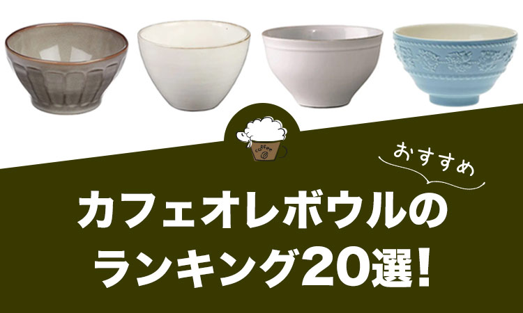 【2023年版】カフェオレボウルのおすすめランキング20選！