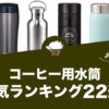 コーヒー用水筒の人気おすすめランキング22選！