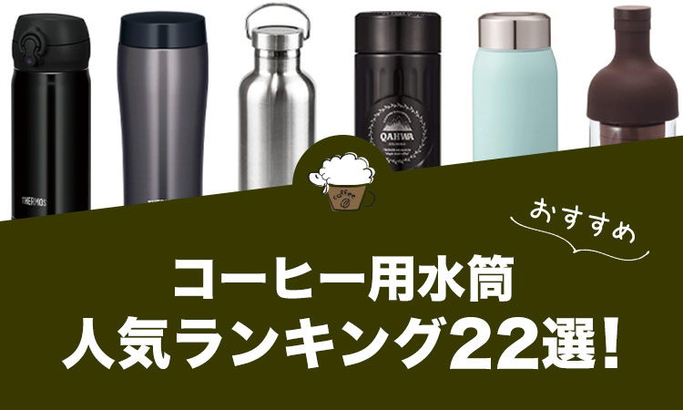 コーヒー用水筒の人気おすすめランキング22選！