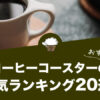 【2022年版】コーヒーコースターの人気おすすめランキング20選！