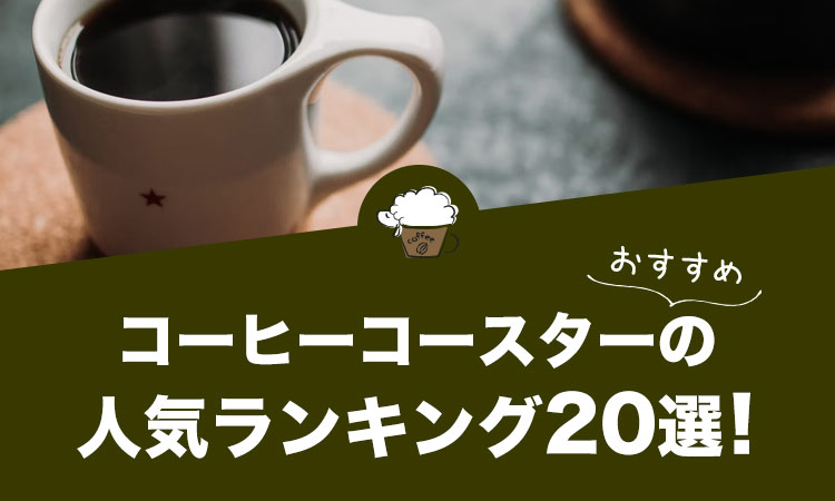 【2022年版】コーヒーコースターの人気おすすめランキング20選！