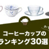 コーヒーカップのおすすめランキング30選！