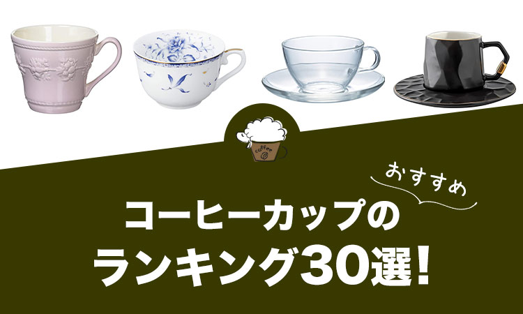 コーヒーカップのおすすめランキング30選！