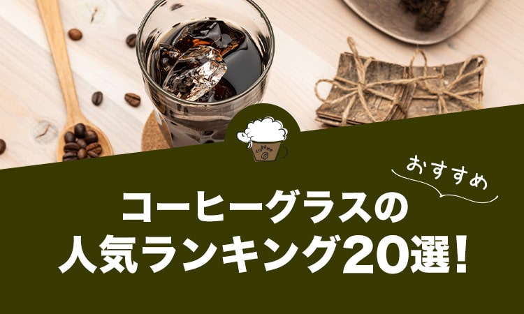コーヒーグラスの人気おすすめランキング20選！