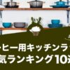 コーヒー用キッチンラックの人気おすすめランキング10選！