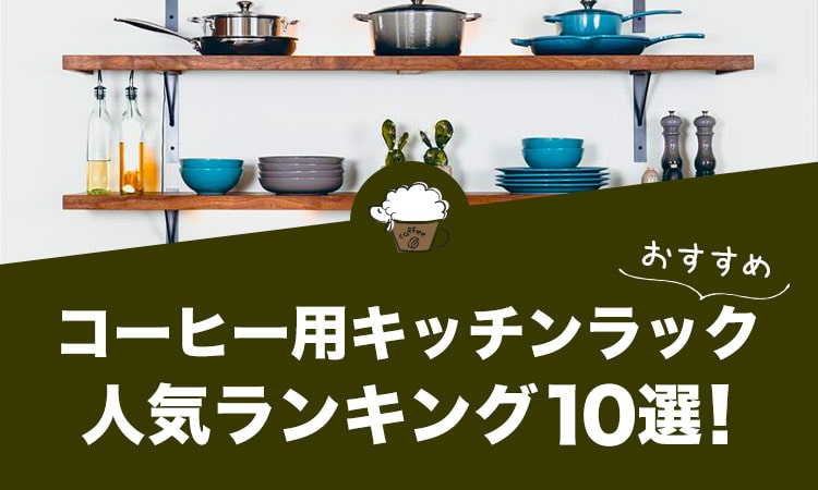 コーヒー用キッチンラックの人気おすすめランキング10選！