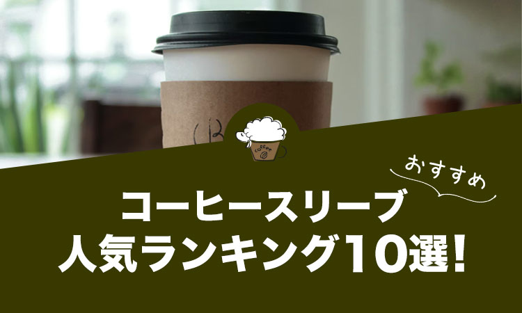コーヒースリーブの人気おすすめランキング10選！ネオプレンやレザーのおしゃれデザイン満載