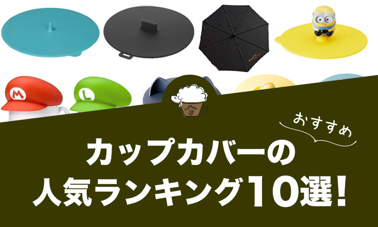 【2021年版】カップカバーの人気おすすめランキング10選！