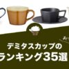 デミタスカップ（エスプレッソカップ）のおすすめランキング35選！