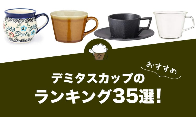 デミタスカップ（エスプレッソカップ）のおすすめランキング35選！