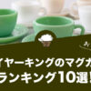 ファイヤーキングのマグカップのおすすめランキング10選！