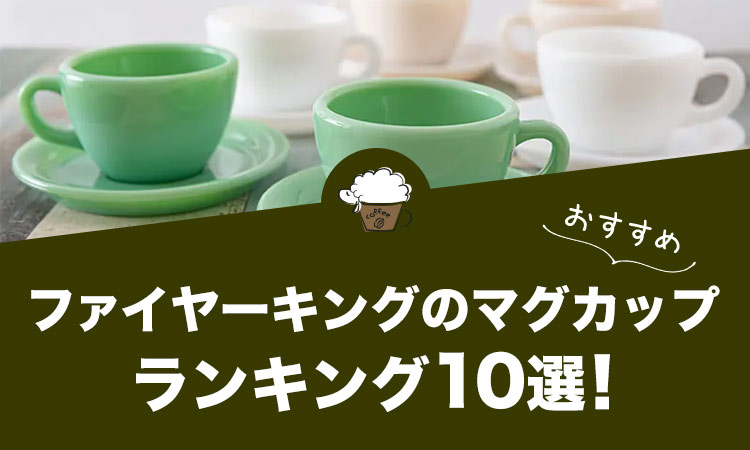 ファイヤーキングのマグカップのおすすめランキング10選！