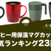 【2022年版】コーヒー用保温マグカップの人気おすすめランキング23選！