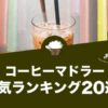 コーヒーマドラーの人気おすすめランキング20選！