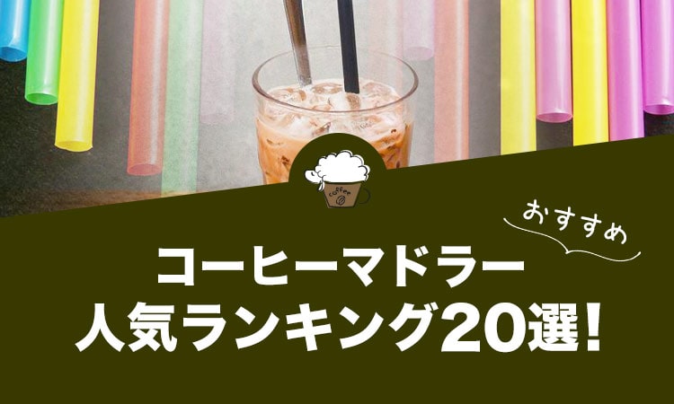コーヒーマドラーの人気おすすめランキング20選！