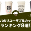 スタバのリユーザブルカップのおすすめランキング8選！