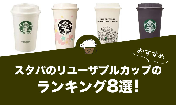 スタバのリユーザブルカップのおすすめランキング8選！