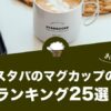 スタバのマグカップおすすめランキング25選！