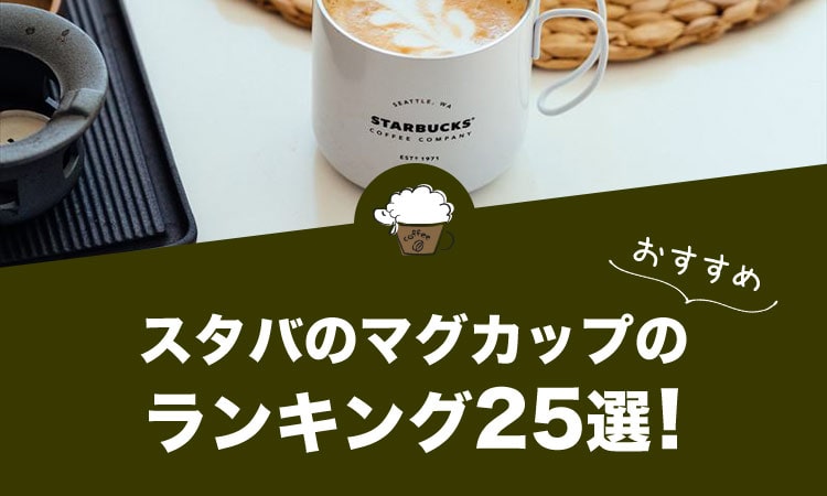 スタバのマグカップおすすめランキング25選！