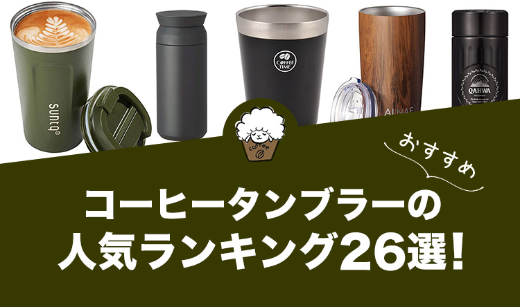 コーヒータンブラーのおすすめランキング