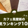 カフェ風壁紙の人気おすすめランキング10選