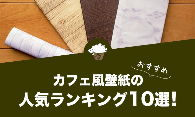カフェ風壁紙の人気おすすめランキング10選