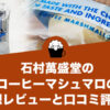 石村萬盛堂のコーヒーマシュマロの感想レビューと口コミ評価！