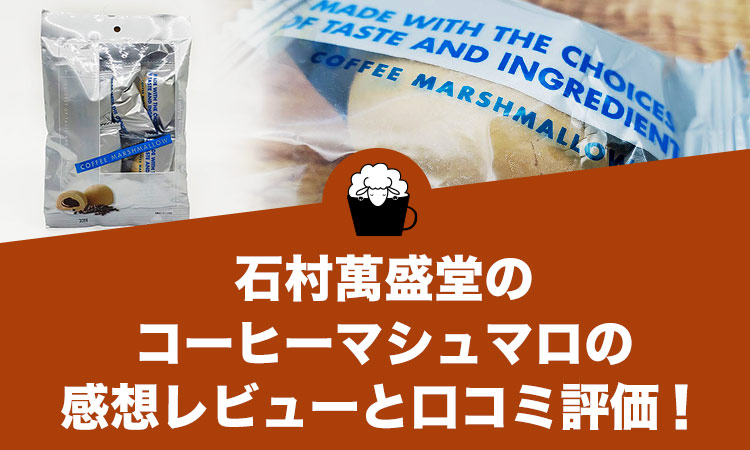 石村萬盛堂のコーヒーマシュマロの感想レビューと口コミ評価！