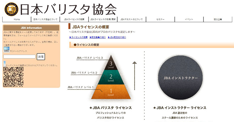 JBAバリスタライセンス