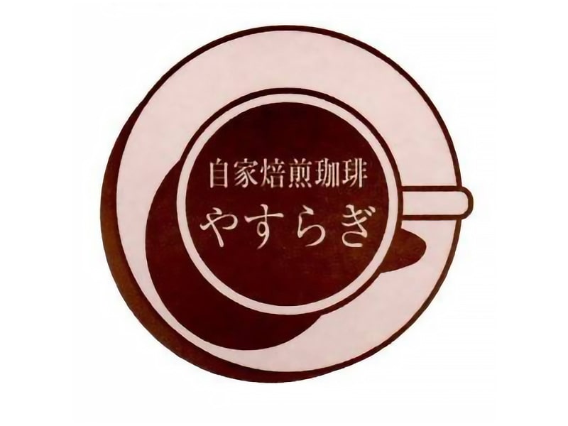 自家焙煎珈琲やすらぎ