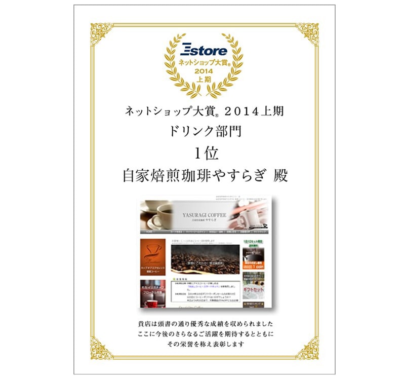 ネットショップ大賞でドリンク部門1位を獲得