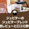 ジュピターのジュピターブレンドの感想レビューと口コミ評価・評判！