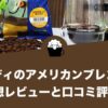 カルディのアメリカンブレンドの感想レビューと口コミ評価！