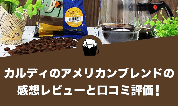 カルディのアメリカンブレンドの感想レビューと口コミ評価！