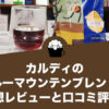 カルディのブルーマウンテンブレンドの感想レビューと口コミ評価！