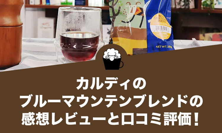 カルディのブルーマウンテンブレンドの感想レビューと口コミ評価！